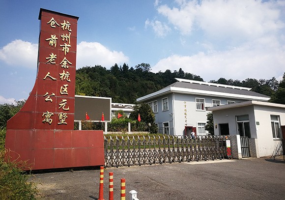 杭州市余杭區(qū)元墅倉(cāng)前老人公寓
