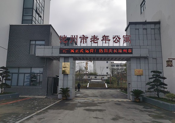 池州市元墅頤養(yǎng)中心